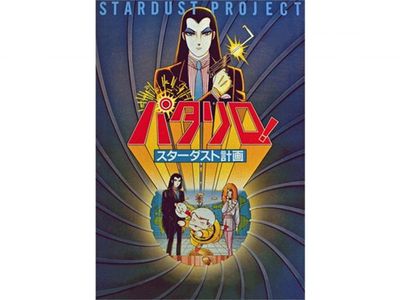 パタリロ スターダスト計画 最新の映画 ドラマ アニメを見るならmusic Jp