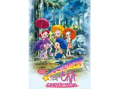 も～っと!おジャ魔女どれみ カエル石のひみつ｜最新の映画・ドラマ 