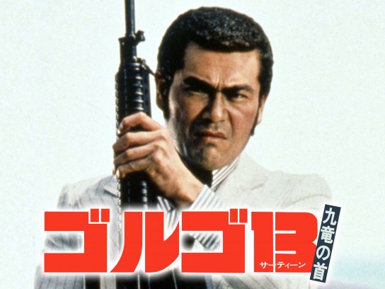 ゴルゴ13 九竜の首｜最新の映画・ドラマ・アニメを見るならmusic.jp