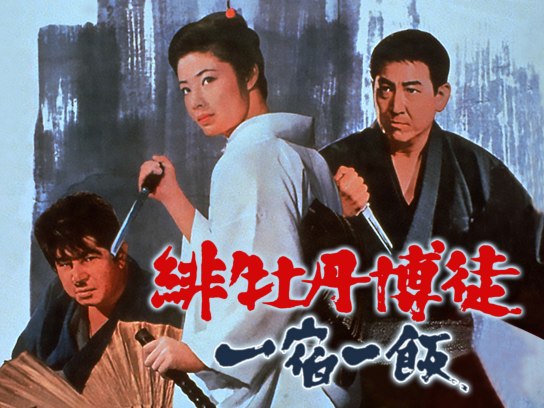 緋牡丹博徒 一宿一飯｜最新の映画・ドラマ・アニメを見るなら