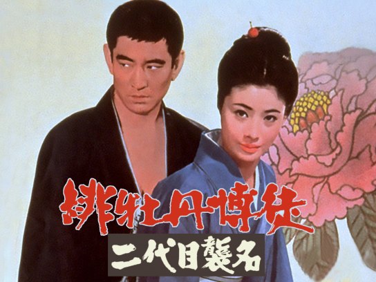 緋牡丹博徒 二代目襲名｜最新の映画・ドラマ・アニメを見るならmusic.jp