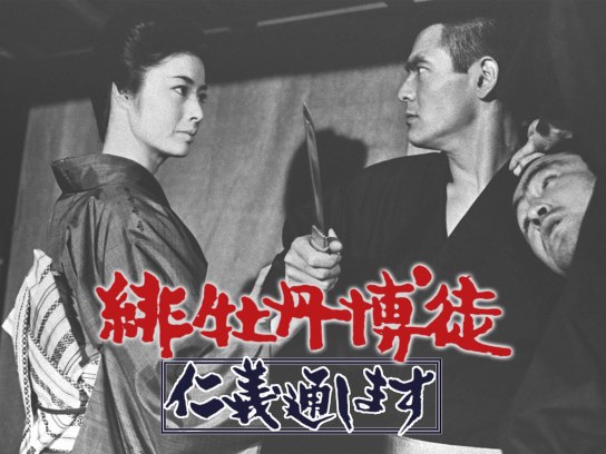 緋牡丹博徒 仁義通します｜最新の映画・ドラマ・アニメを見るならmusic.jp