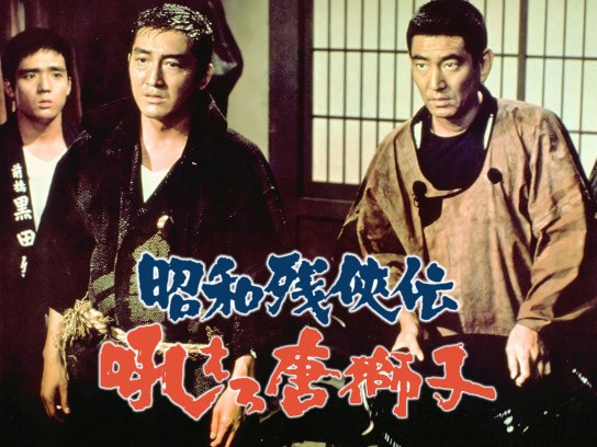 昭和残侠伝 吼えろ唐獅子｜最新の映画・ドラマ・アニメを見る