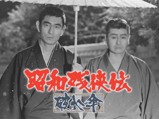 昭和残侠伝 破れ傘｜最新の映画・ドラマ・アニメを見るならmusic.jp