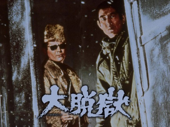 大脱獄｜最新の映画・ドラマ・アニメを見るならmusic.jp