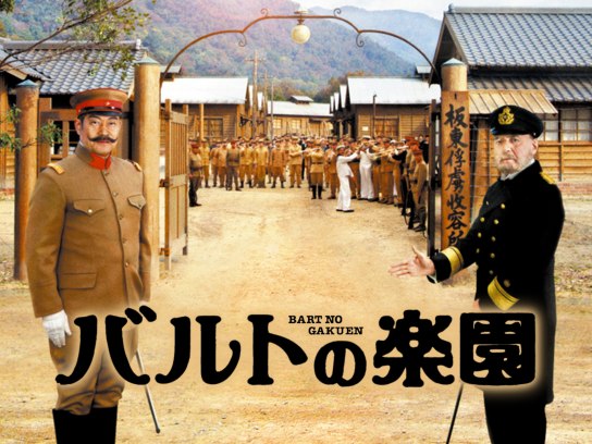 バルトの楽園 ポスター 非売品 松平健 ブルーノ・ガンツ 俳優
