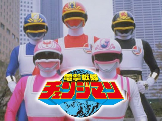 電撃戦隊チェンジマン｜最新の映画・ドラマ・アニメを見るならmusic.jp