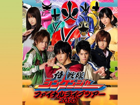 侍戦隊シンケンジャー ファイナルライブツアー2010｜最新の映画 