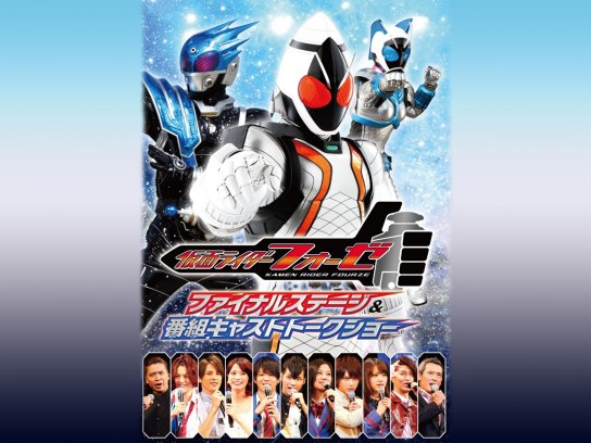 仮面ライダーフォーゼ ファイナルステージ&番組キャストトークショー 仮面ライダーフォーゼ ファイナルステージ＆番組キャストトークショー