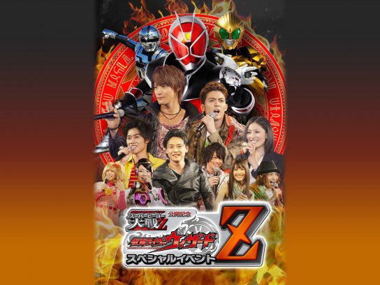 Amazon.co.jp: スーパーヒーロー大戦Z 仮面R S戦隊 宇宙刑事