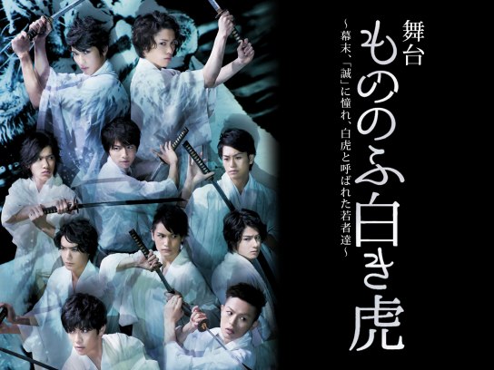 舞台「もののふ白き虎 -幕末、「誠」に憧れ、白虎と呼ばれた若者達-」｜最新の映画・ドラマ・アニメを見るならmusic.jp