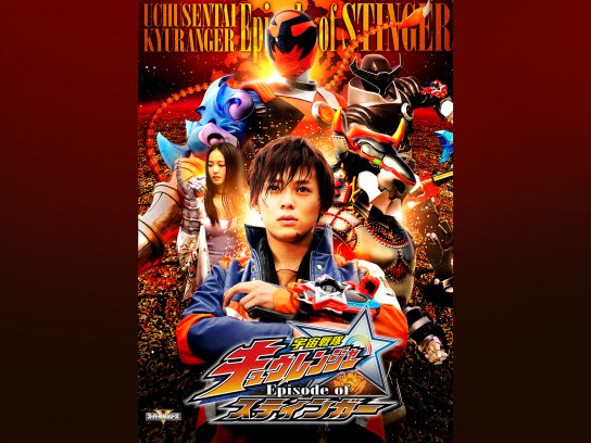 宇宙戦隊キュウレンジャー Episode of スティンガー｜最新の映画