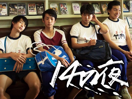 14の夜 　DVD　犬飼直紀 濱田マリ 門脇 麦 和田正人 Amazon.co.jp: DVD 14の夜(足立紳:監督)犬飼直紀,濱田マリ,門脇