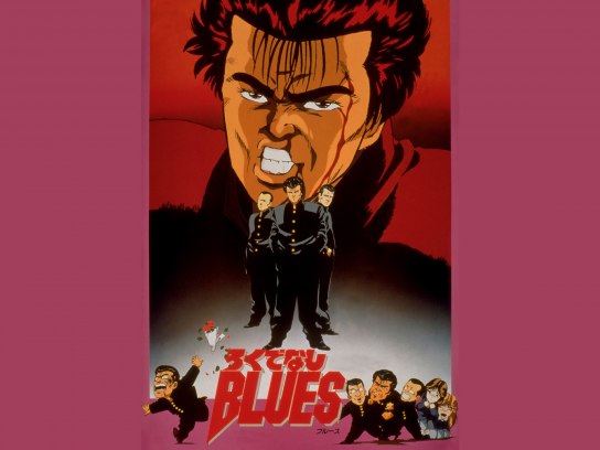 ろくでなしぶるーす ろくでなしBLUES | バンダイチャンネル｜最新作から不朽の
