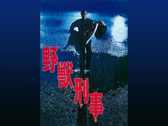 売れ筋アイテムラン 大野克夫／『大野克夫／映画編～野獣刑事～』 邦楽 