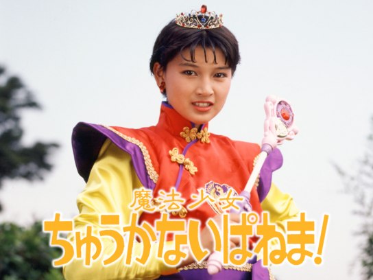 魔法少女ちゅうかないぱねま!｜最新の映画・ドラマ・アニメを見るなら