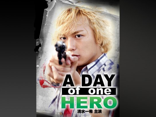 A DAY of one HERO 清水一希 主演｜最新の映画・ドラマ・アニメを見るならmusic.jp