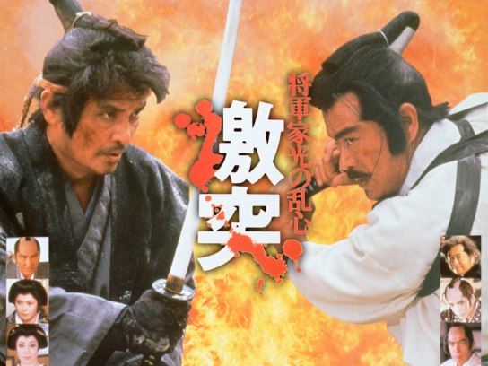 将軍家光の乱心 激突 Amazon.co.jp: 将軍家光の乱心 激突 : DVD