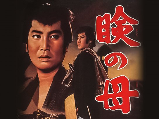 瞼の母｜最新の映画・ドラマ・アニメを見るならmusic.jp