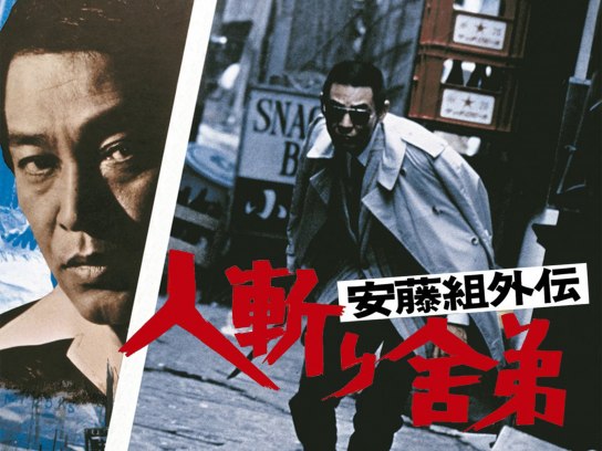 Amazon.co.jp: 安藤組外伝 人斬り舎弟 [DVD] : 安藤昇, 菅原文太