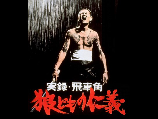実録飛車角 狼どもの仁義|最新の映画・ドラマ・アニメを見る 実録飛車角 狼どもの仁義|最新の映画・ドラマ・アニメを見る