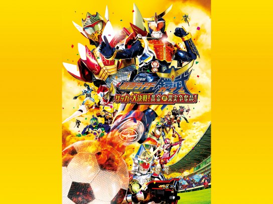 仮面ライダー鎧武　Blu-ray　1～１２　サッカー大決戦！黄金の果実争奪杯 劇場版 仮面ライダー鎧武/ガイム サッカー大決戦!黄金の果実争奪