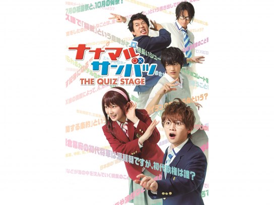 舞台「ナナマルサンバツ THE QUIZ STAGE ROUND2」｜最新の映画