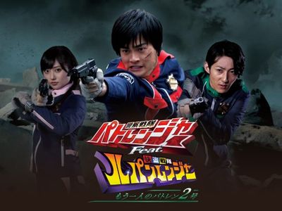 警察戦隊パトレンジャーfeat 快盗戦隊ルパンレンジャー もう一人のパトレン2号 最新の映画 ドラマ アニメを見るならmusic Jp