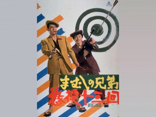 まむしの兄弟 懲役十三回｜最新の映画・ドラマ・アニメを見る