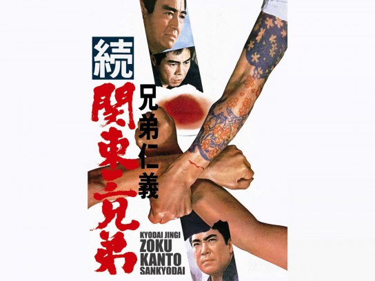 兄弟仁義 続関東三兄弟｜最新の映画・ドラマ・アニメを見るなら