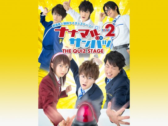 舞台「ナナマル サンバツ THE QUIZ STAGE」 | 東映ビデオ