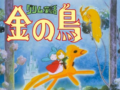 グリム童話 金の鳥 最新の映画 ドラマ アニメを見るならmusic Jp