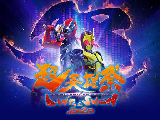 超英雄祭 KAMEN RIDER×SUPER SENTAI LIVE&SHOW 2020｜最新の映画
