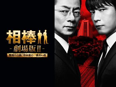 相棒 