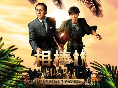相棒 劇場版 巨大密室 特命係 絶海の孤島へ 最新の映画 ドラマ アニメを見るならmusic Jp