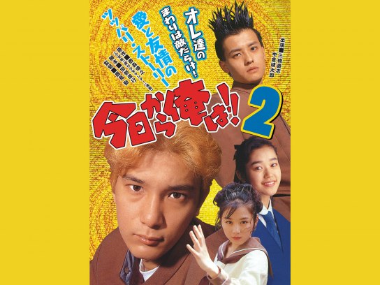 今日から俺は　ビデオ 今日から俺は!! 2(ビデオオリジナル版)｜最新の映画・ドラマ