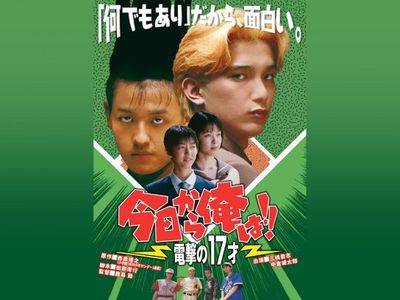 今日から俺は!!電撃の17才(ビデオオリジナル版)｜最新の映画・ドラマ  