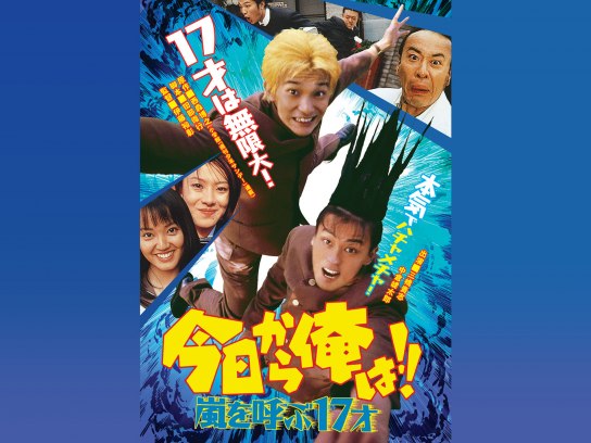 今日から俺は!!嵐を呼ぶ17才(ビデオオリジナル版)｜最新の映画