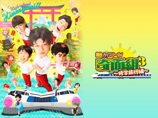 舞台「ハイスクール!奇面組3~危機一髪!修学旅行編~」｜最新の