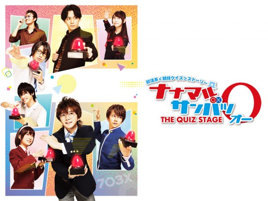 舞台「ナナマルサンバツ THE QUIZ STAGE ROUND2」｜最新の映画