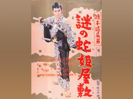 旗本退屈男 謎の蛇姫屋敷('57東映)  DVD