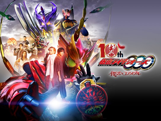 仮面ライダーオーズ 10th 復活のコアメダル｜最新の映画・ドラマ