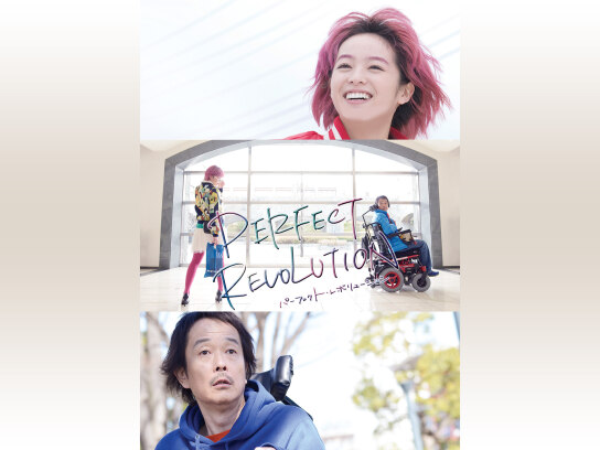 パーフェクト・レボリューション｜最新の映画・ドラマ・アニメを見る