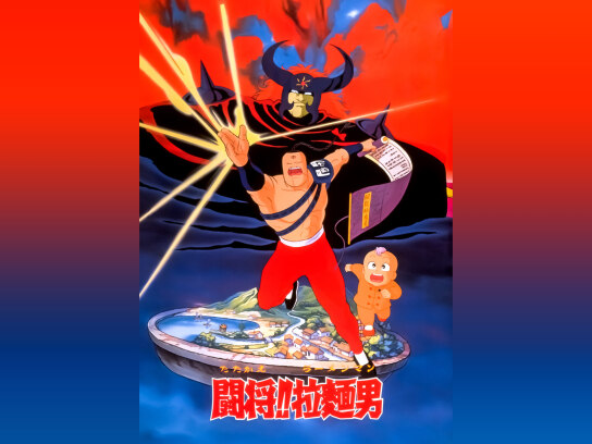ゲオ公式通販サイト/ゲオオンラインストア【中古】闘将！！拉麺
