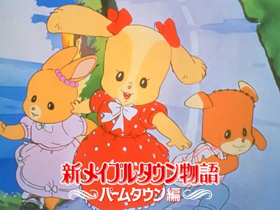 新メイプルタウン物語 パームタウン編｜最新の映画・ドラマ・アニメを 