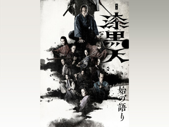 好評 舞台「漆黒天-始の語り-」｜最新の映画・ドラマ・アニメを見る お笑い・バラエティ
