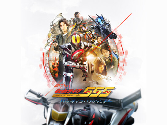 仮面ライダー555(ファイズ) 20th パラダイス・リゲインド｜最新の映画