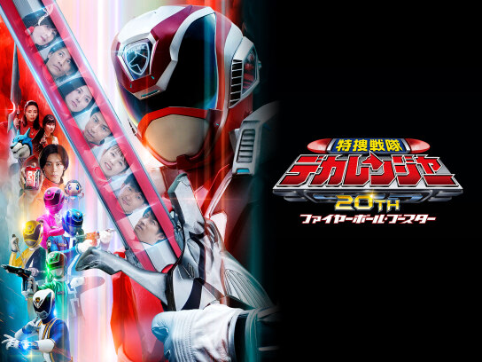 デカレンジャー20th ファイヤーボールブースター （初回生産限定