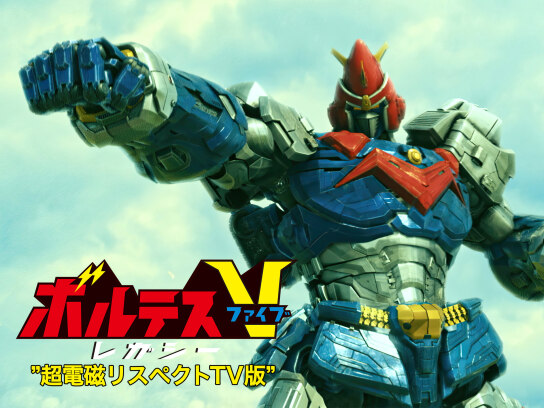 ボルテスV レガシー 超電磁リスペクトTV版｜最新の映画・ドラマ