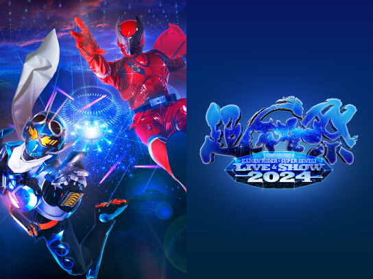 超英雄祭 KAMEN RIDER×SUPER SENTAI LIVE&SHOW… latest?cb=20231203005438